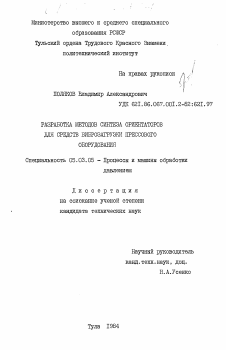 Диссертация по обработке конструкционных материалов в машиностроении на тему «Разработка методов синтеза ориентаторов для средств виброзагрузки прессового оборудования»