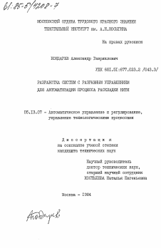 Диссертация по информатике, вычислительной технике и управлению на тему «Разработка систем с разрывным управлением для автоматизации процесса раскладки нити»