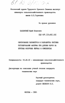 Диссертация по процессам и машинам агроинженерных систем на тему «Обоснование параметров и разработка системы регулирования вакуума при доении коров на крупных молочных фермах и комплексах» Диссертация по процессам и машинам агроинженерных систем на тему «Обоснование параметров и разработка системы регулирования вакуума при доении коров на крупных молочных фермах и комплексах»