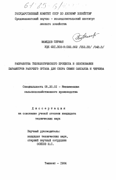 Диссертация по процессам и машинам агроинженерных систем на тему «Разработка технологического процесса и обоснование параметров рабочего органа для сбора семян саксаула и черкеза»