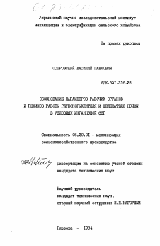 Диссертация по процессам и машинам агроинженерных систем на тему «Обоснование параметров рабочих органов и режимов работы глубокорыхлителя и щелевателя почвы в условиях Украинской ССР»