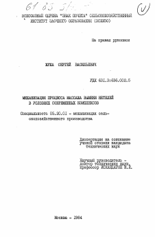 Диссертация по процессам и машинам агроинженерных систем на тему «Механизация процесса массажа вымени нетелей в условиях современных комплексов»