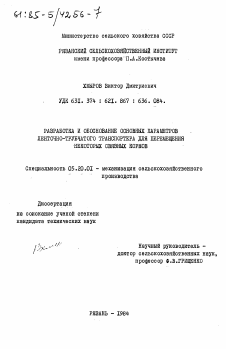 Диссертация по процессам и машинам агроинженерных систем на тему «Разработка и обоснование основных параметров ленточно-трубчатого транспортера для перемещения некоторых связных кормов»