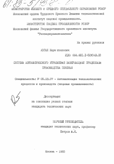 Диссертация по информатике, вычислительной технике и управлению на тему «Система автоматического управления завершающими процессами производства печенья»