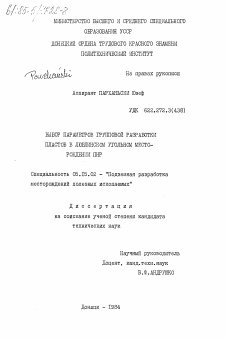 Диссертация по разработке полезных ископаемых на тему «Выбор параметров групповой разработки пластов в люблинском угольгом месторождении ПНР»