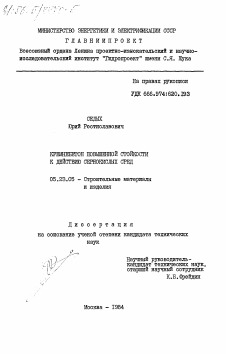 Диссертация по строительству на тему «Кремнебетон повышенной стойкости к действию сернокислых сред»