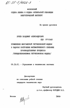 Диссертация по информатике, вычислительной технике и управлению на тему «Применение многомерной регрессионной модели в задачах построения математического описания производственных процессов (псевдонезависимая регрессионная модель)»