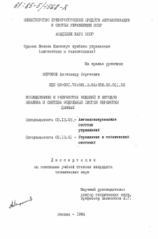 Диссертация по информатике, вычислительной технике и управлению на тему «Исследование и разработка моделей и методов анализа и синтеза модульных систем обработки данных»