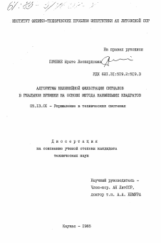 Диссертация по информатике, вычислительной технике и управлению на тему «Алгоритмы нелинейной фильтрации сигналов в реальном времени на основе метода наименьших квадратов»