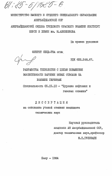 Диссертация по разработке полезных ископаемых на тему «Разработка технологии с целью повышения эффективности зарезки новых стволов на больших глубинах»