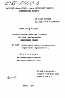 Диссертация по информатике, вычислительной технике и управлению на тему «Разработка системы управления переменной структуры тепловым режимом инерционного объекта»