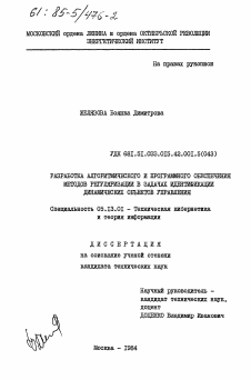 Диссертация по информатике, вычислительной технике и управлению на тему «Разработка алгоритмического и программного обеспечения методов регуляризации в задачах идентификации динамических объектов управления»