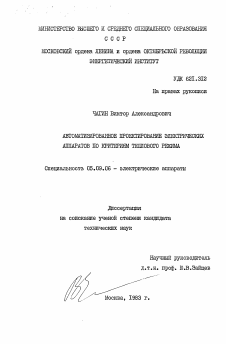 Диссертация по электротехнике на тему «Автоматизированное проектирование электрических аппаратов по критериям теплового режима»