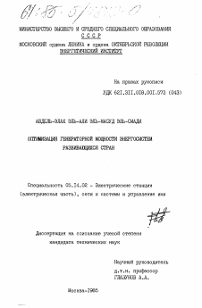 Диссертация по энергетике на тему «Оптимизация генераторной мощности энергосистем развивающихся стран»