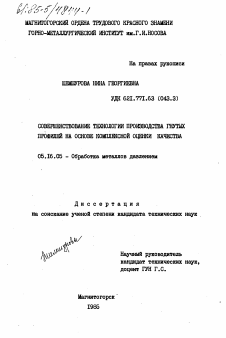 Диссертация по металлургии на тему «Совершенствование технологии производства гнутых профилей на основе комплексной оценки качества»