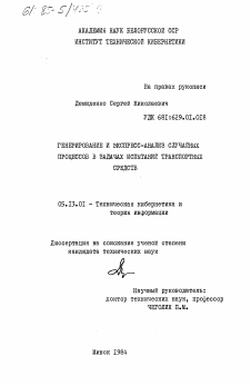 Диссертация по информатике, вычислительной технике и управлению на тему «Генерирование и экспресс-анализ случайных процессов в задачах испытаний транспортных средств»