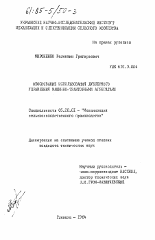 Диссертация по процессам и машинам агроинженерных систем на тему «Обоснование использования дублерного управления машинно-тракторными агрегатами»