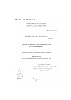 Диссертация по металлургии на тему «Совершенствование технологии прокатки в разрезных калибрах»