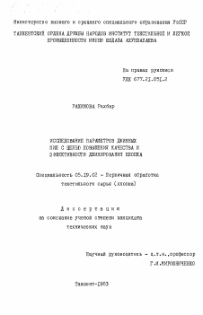 Диссертация по технологии материалов и изделия текстильной и легкой промышленности на тему «Исследование параметров джинных пил с целью повышения качества и эффективности джинирования хлопка»