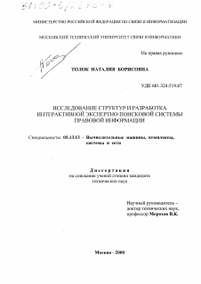 Диссертация по информатике, вычислительной технике и управлению на тему «Исследование структур и разработка интерактивной экспертно-поисковой системы правовой информации»