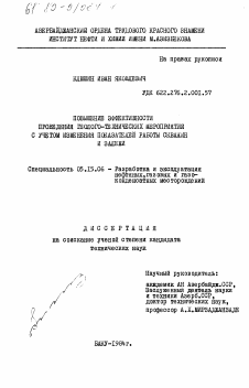 Диссертация по разработке полезных ископаемых на тему «Повышение эффективности проведения геолого-технических мероприятий с учетом изменения показателей работы скважин и залежи»