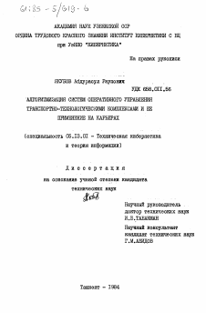 Диссертация по информатике, вычислительной технике и управлению на тему «Алгоритмизация систем оперативного управления транспортно-технологическими комплексами и ее применение на карьерах»