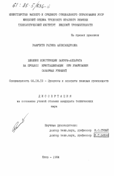 Диссертация по технологии продовольственных продуктов на тему «Влияние конструкции вакуум-аппарата на процесс кристаллизации при уваривании сахарных утфелей»