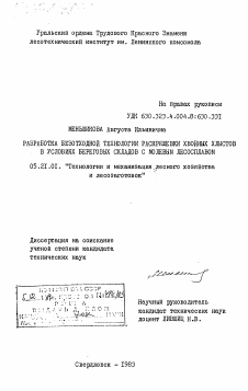 Диссертация по технологии, машинам и оборудованию лесозаготовок, лесного хозяйства, деревопереработки и химической переработки биомассы дерева на тему «Разработка безотходной технологии раскряжения хвойных хлыстов в условиях береговых складов с молевым лесосплавом»