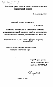 Диссертация по радиотехнике и связи на тему «Разработка, исследование и практическое применение математических моделей полосковых линий на основе расчета электромагнитного поля методом статистических испытаний»