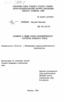 Диссертация по процессам и машинам агроинженерных систем на тему «Параметры и режимы работы распределительного устройства брикетного пресса»