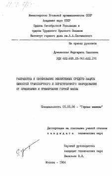 Диссертация по транспортному, горному и строительному машиностроению на тему «Разработка и обоснование эффективных средств защиты емкостей транспортного и перегрузочного оборудования от прилипания и примерзания горной массы»