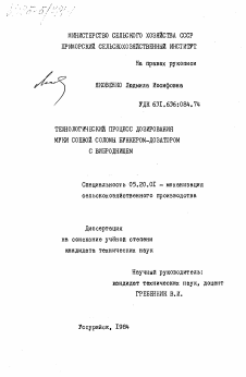 Диссертация по процессам и машинам агроинженерных систем на тему «Технологический процесс дозирования муки соевой соломы бункером-дозатором с виброднищем»