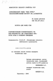 Диссертация по процессам и машинам агроинженерных систем на тему «Совершенствование комбинированного чизель-культиватора для предпосевной обработки почвы в орошаемом земледелии»