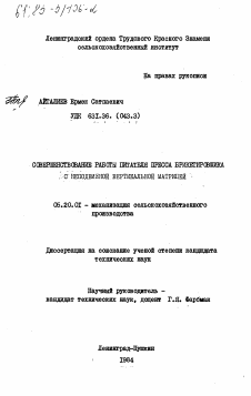 Диссертация по процессам и машинам агроинженерных систем на тему «Совершенствование работы питателя пресса брикетировщика с неподвижной вертикальной матрицей»