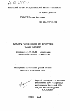 Диссертация по процессам и машинам агроинженерных систем на тему «Параметры рабочих органов для двухстрочной посадки картофеля»