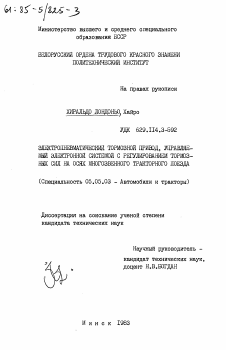 Диссертация по транспортному, горному и строительному машиностроению на тему «Электропневматический тормозной привод, управляемый электронной системой с регулированием тормозных сил на осях многозвенного тракторного поезда»