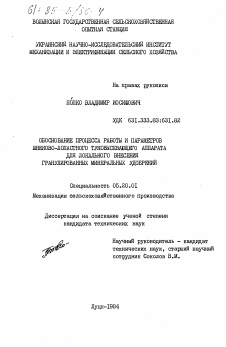 Диссертация по процессам и машинам агроинженерных систем на тему «Обоснование процесса работы и параметров шнеково-лопастного туковысевающего аппарата для локального внесения гранулированных минеральных удобрений»