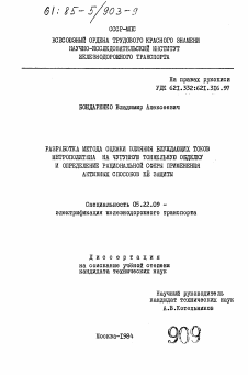 Диссертация по транспорту на тему «Разработка метода оценки влияния блуждающих токов метрополитена на чугунную тоннельную обделку и определение рациональной сферы применения активных способов ее защиты»