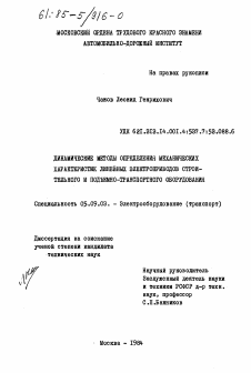 Диссертация по электротехнике на тему «Динамические методы определения механических характеристик линейных электроприводов строительного и подъемно-транспортного оборудования»