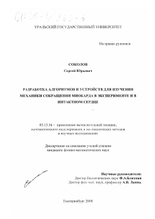 Диссертация по информатике, вычислительной технике и управлению на тему «Разработка алгоритмов и устройств для изучения механики сокращения миокарда в эксперименте и в интактном сердце»