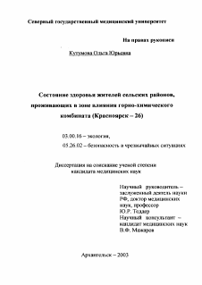 Диссертация по безопасности жизнедеятельности человека на тему «Состояние здоровья жителей сельских районов, проживающих в зоне влияния горно-химического комбината (Красноярск-26)»