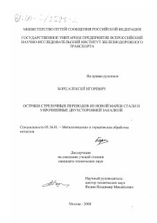 Диссертация по металлургии на тему «Остряки стрелочных переводов из новой марки стали и упрочненные двухсторонней закалкой»