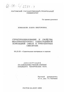 Диссертация по строительству на тему «Структурообразование и свойства мелопенобетонов с одностадийной поризацией смеси в турбулентных смесителях»