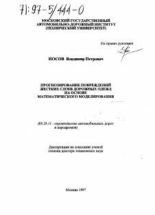 Диссертация по строительству на тему «Прогнозирование повреждений жестких слоев дорожных одежд на основе математического моделирования»