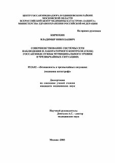 Диссертация по безопасности жизнедеятельности человека на тему «Совершенствование системы сети наблюдений и лабораторного контроля (СНЛК) госсанэпидслужбы муниципального уровня в чрезвычайных ситуациях»