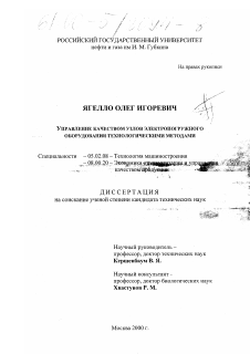 Диссертация по машиностроению и машиноведению на тему «Управление качеством узлов электропогружного оборудования технологическими методами»