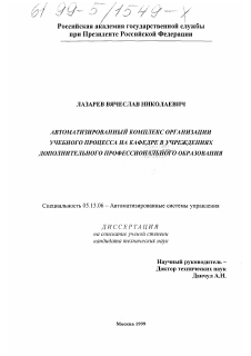 Диссертация по информатике, вычислительной технике и управлению на тему «Автоматизированный комплекс организации учебного процесса на кафедре в учреждениях дополнительного профессионального образования»