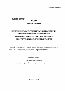 Диссертация по безопасности жизнедеятельности человека на тему «Экспериментально-теоретическое обоснование декомпрессионной безопасности внекорабельной деятельности экипажей пилотируемых космических объектов»