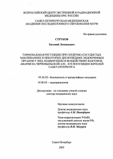 Диссертация по безопасности жизнедеятельности человека на тему «Гормональная регуляция при сердечно-сосудистых заболеваниях и некоторых дисфункциях эндокринных органов у лиц, подвергшихся воздействию факторов аварии на Чернобыльской АЭС, и в популяции жителей Санкт-Петербурга»