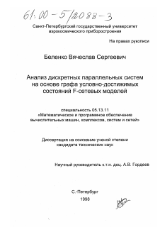 Диссертация по информатике, вычислительной технике и управлению на тему «Анализ дискретных параллельных систем на основе графа условно-достижимых состояний F-сетевых моделей»